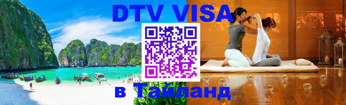 DTV Виза в Тайланд для россиян 