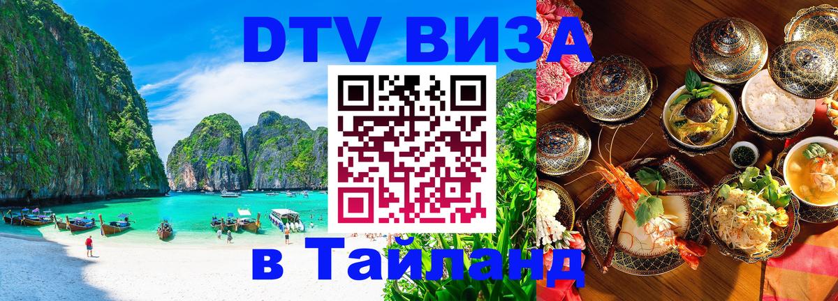 Как сделать DTV визу в Тайланд 